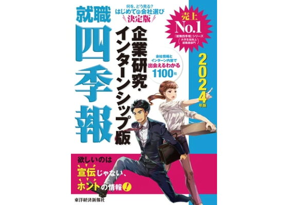 楽天kobo電子書籍ストア 就職四季報 企業研究 インターンシップ版 2024年版 楽天kobo電子書籍ストア 就職四季報 企業研究 インターンシップ版 2024年版